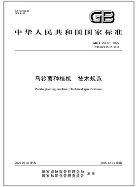 GB/T 25417-2025 马铃薯种植机 技术规范