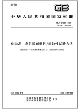 GB/T 21609-2025 化学品 急性眼刺激性／腐蚀性试验方法