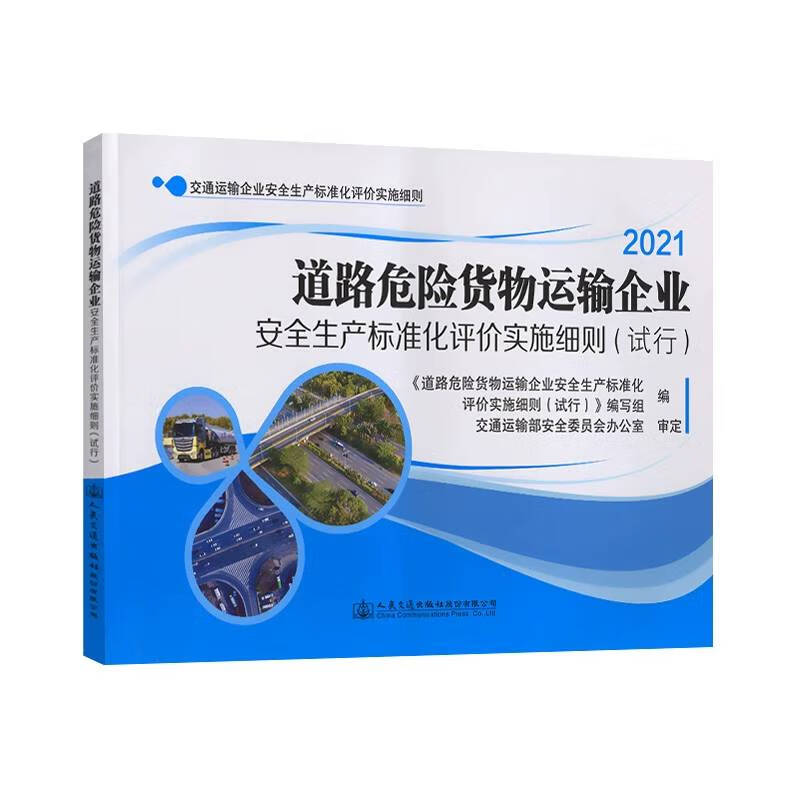 道路危险货物运输企业安全生产标准化评价实施细则（试行）人民交通出版社