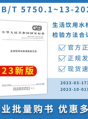 2023年【合订本】 GB 5750.1~.13-2023 生活饮用水标准检验方法 中国标准出版社