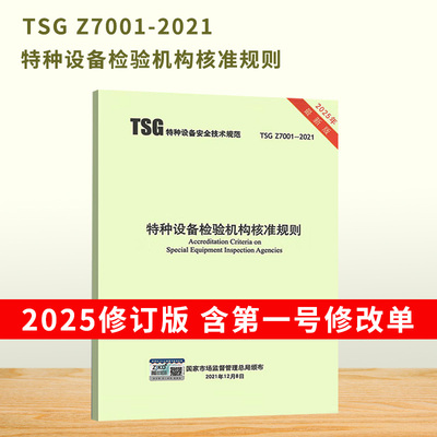 TSG Z7001-2021特种设备检验机构核准规则(2025修订版) 包含一号修改单