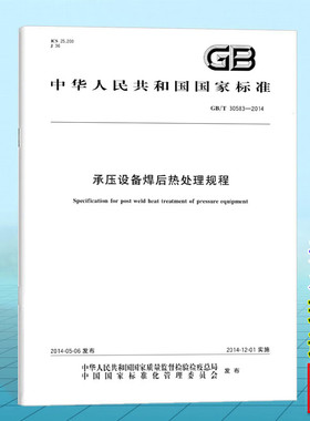 【纸版图书】GB/T30583-2014承压设备焊后热处理规程 定价54