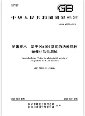 GB/T 46333-2025 纳米技术 基于NADH氧化的纳米颗粒光催化活性测试 中国标准出版社