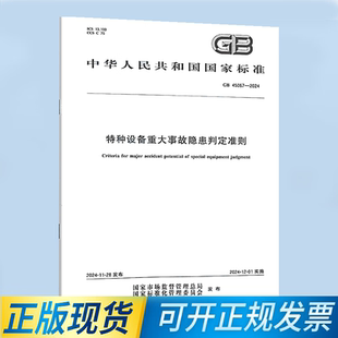 中国标准出版 特种设备重大事故隐患判定准则 2024 社 45067