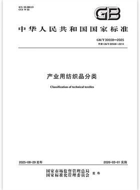 GB/T 30558-2025 产业用纺织品分类 中国标准出版社