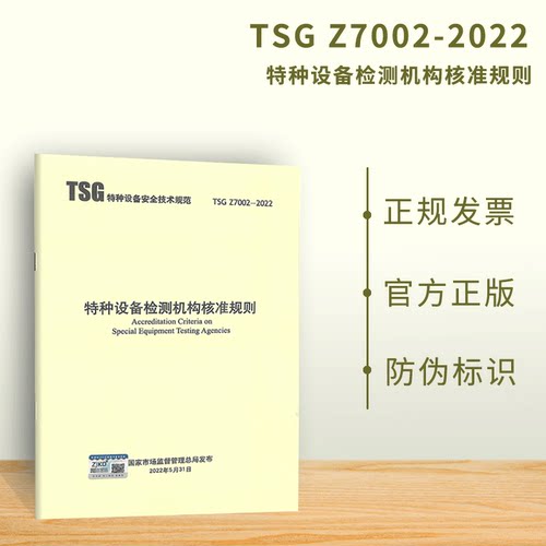 2022年 TSG Z7002-2022 特种设备检测机构核准规则