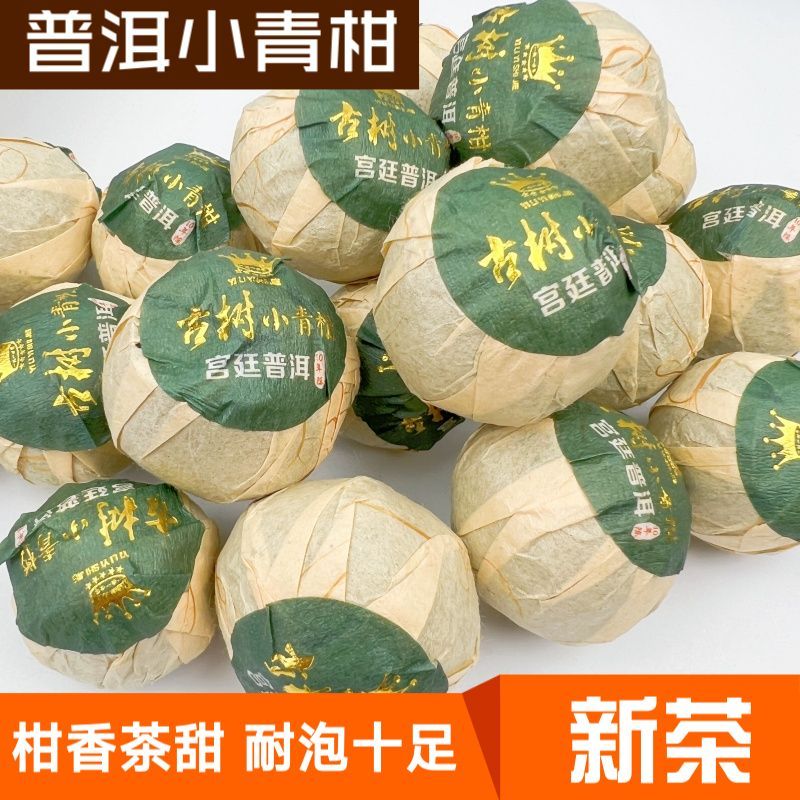 小青柑正宗云南古树陈皮普洱熟茶小青柑/大红柑