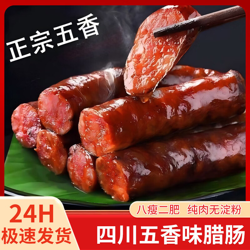 四川特产五香腊肠纯肉无淀粉香肠香肠/腊肠/烤肠