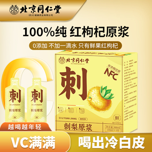 盒 刺梨原浆300ml 北京同仁堂 四川健康药业