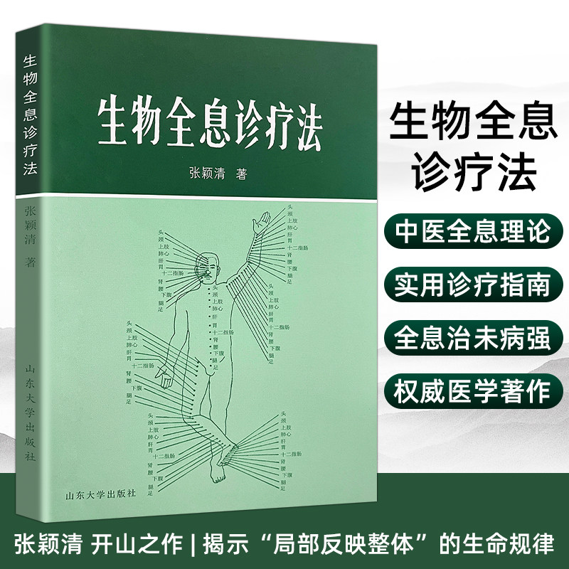 全新正版 生物全息诊疗法 张颖清著 生物体局部与整体信息 全息胚学说 生物调控机制