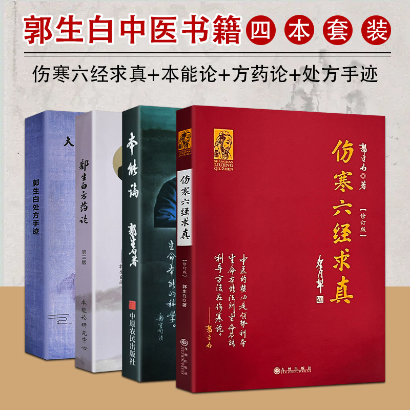 全新正版 本能论 伤寒六经求真 郭生白方药论 郭生白处方手迹 郭生白著 生物本能论体系理论 中医经典书籍 本能视角下的用药规律