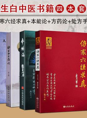全新正版 本能论 伤寒六经求真 郭生白方药论 郭生白处方手迹 郭生白著 生物本能论体系理论 中医经典书籍 本能视角下的用药规律