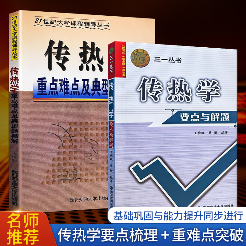 传热学要点与解题+传热学重点难点及典型题精解 王秋旺编 全新正版 例题破解解题瓶颈 突破难点 传热学考研书籍