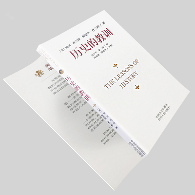 历史的教训 历史哲学经典 文明兴衰规律解读 社会发展启示录 人文社科必读书籍 全新正版