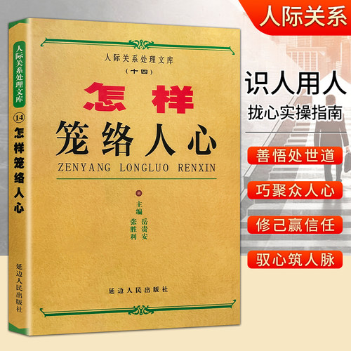 全新正版《怎样笼络人心》岳贵安 张胜利主编 洞察人性需求 人情世故里的相处智慧
