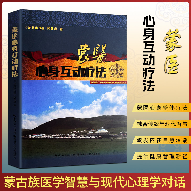 全新正版 蒙医心身互动疗法 纳贡毕力格 从临床案例到机制研究 深化蒙医心身疗愈应用 蒙医调理