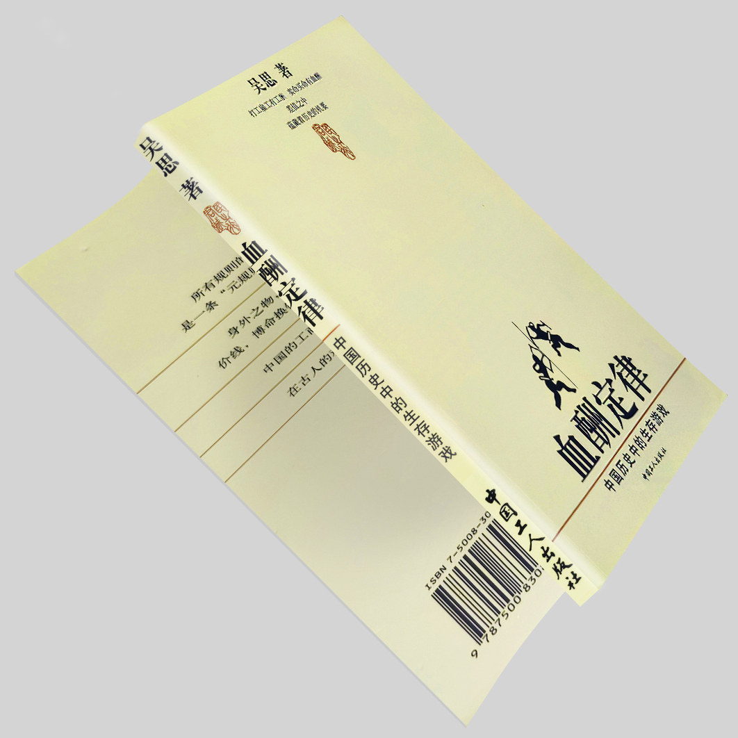 血酬定律 吴思经典著作 中国历史潜规则解密 暴力与利益博弈的经济学分析 社会运行底层逻辑研究全新正版