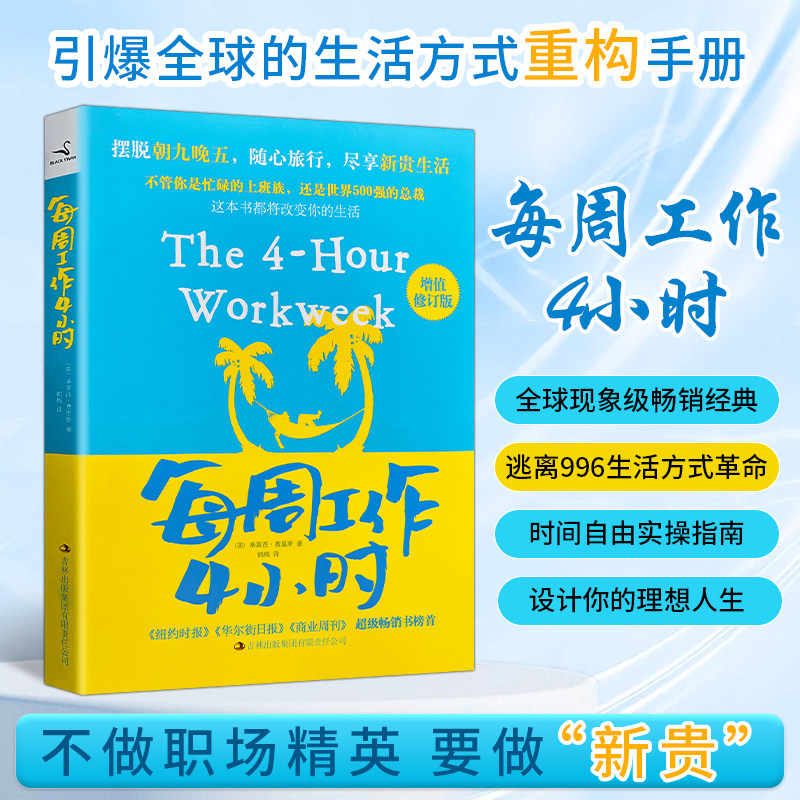 全新正版 每周工作4小时（美）费里斯著 重构工作逻辑的时间自由革命 聚焦核心收益的轻量工作智慧