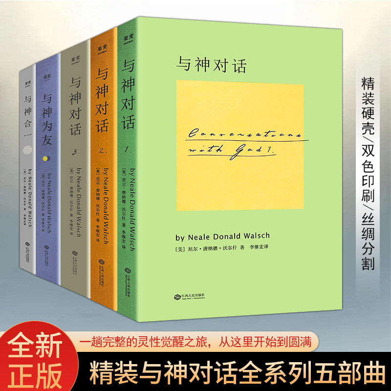 全新正版 精装硬壳双色版 与神对话 1 2 3 与神合一 与神为友 那些超越语言的交流最本真的指引 迷茫时的心灵指南在追问中找到内心
