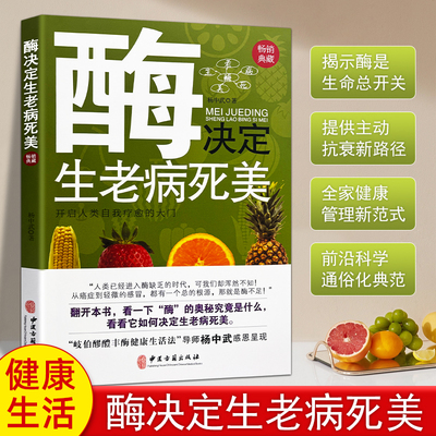 全新正版《酶决定生老病死美》杨中武著 酶调控生命的医学启示录 零基础读懂酶与生命健康