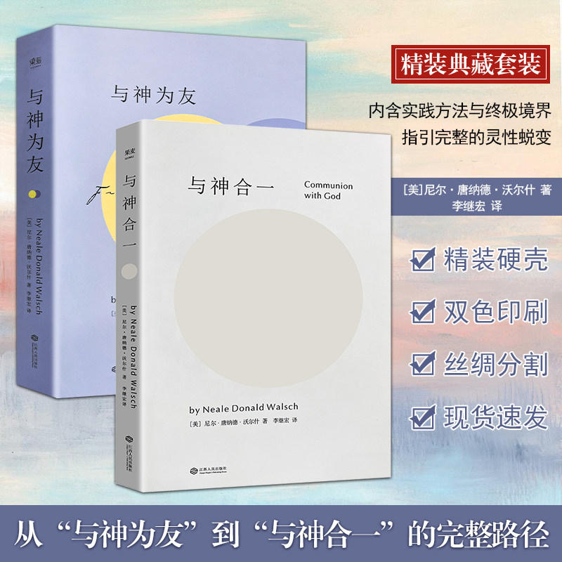 全新正版 精装硬壳双色版 与神合一+与神对话 带着善意同行 不用刻意祷告 真诚分享就是最好的友谊对话