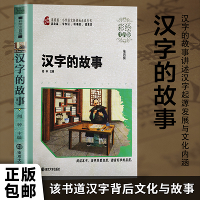 汉字的故事 闻钟著 儿童汉字启蒙经典 趣味汉字演变图解 亲子共读文化绘本 小学生语文课外拓展读物全新正版