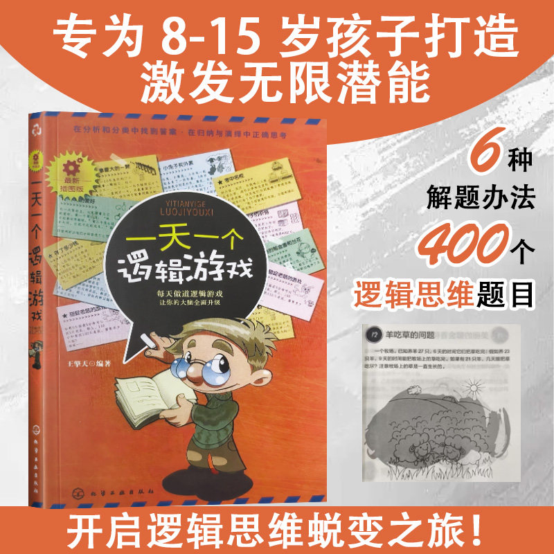一天一个逻辑游戏 小学生逻辑思维每日一练 趣味数学启蒙读物 逻辑谜题 数学思维提升手册