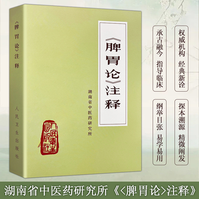 全新正版 《脾胃论》注释 李东垣编 脾胃病诊疗的经典依据与案例 调理脾胃