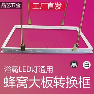 蜂窝大板转换框集成铝 蜂窝吊顶转接框边条30 60浴霸LED灯暗装