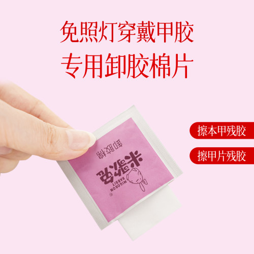 米歌兔穿戴甲胶专用卸胶棉片