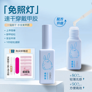 米歌兔穿戴甲胶免照灯日抛胶免烤灯速干可剥贴片胶甲片固态胶水