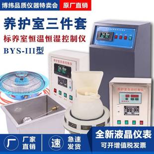 3标养室三件套养护室恒温恒湿仪混凝土水泥砼试块加湿器设备 BYS