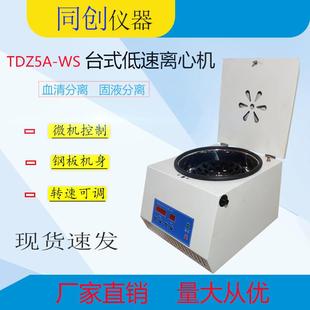 WS台式 TDZ5A 水平低速离心机数显离心机实验室分离设备