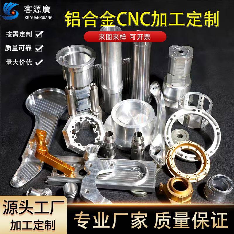 cnc机加工cnc非标零件定制cnc铝件加工cnc型材加工精密零件加工