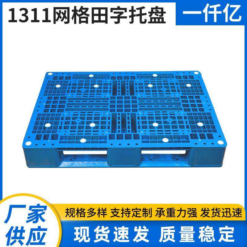 1311网格田字托盘重型叉车托盘仓库周转地台板叉车网格托盘,包装,塑料托盘,淘宝优惠券,粉丝福利购,淘宝优惠卷