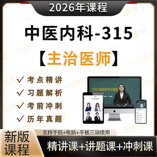 2026年中医内科主治医师中级315视频网课课程卫生资格视频题库