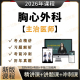 2026年胸心外科学主治医师中级职称考试卫生资格视频网课程题库
