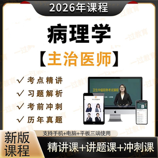 病理学技术初级士师中级职称考试视频网课程题库历年真题模拟课件