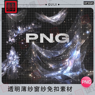 透明梦幻闪亮薄纱窗帘纱帘PNG免抠装饰电子手帐饭圈美工设计素材
