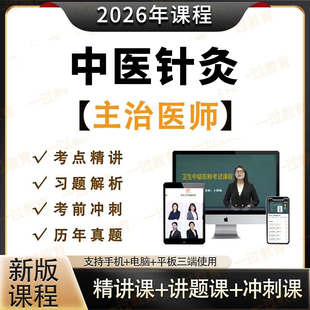 2026年中医针灸学主治医师中级职称视频网课程题库真题考试课件
