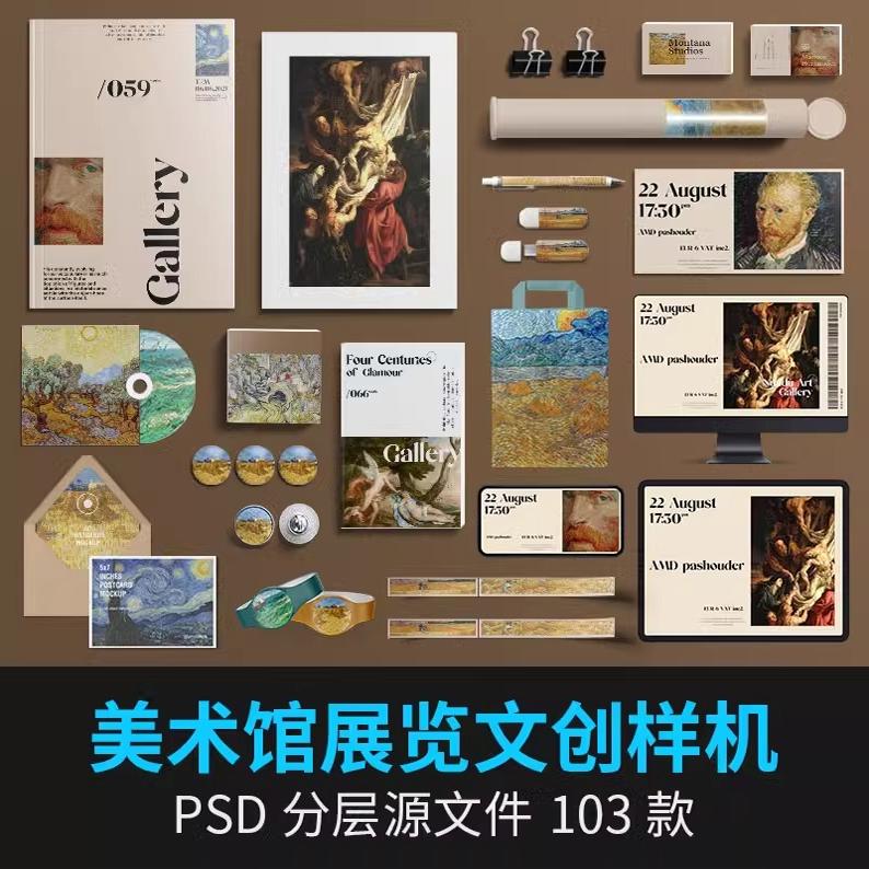 美术馆艺术展览博物馆VI文创样机毕设提案海报PSD设计素材ps