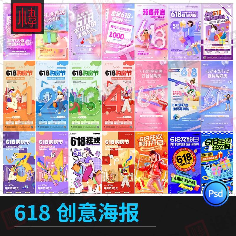 618年中大促活动倒计时活动宣传海报打折模板PSD设计素材