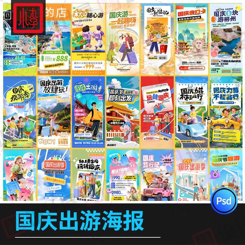 10月1国庆出游旅游城市景点宣传创意活动海报展板PSD设计素材模板