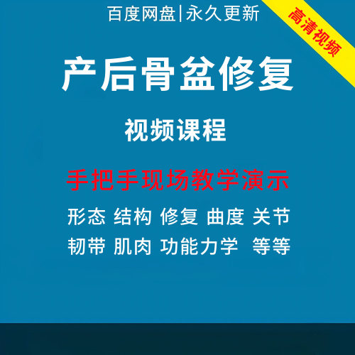 徒手整形课程产后骨盆闭合前倾康复修复手法临床视频教学矫正教程