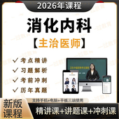 2026年消化内科主治医师课程中级职称考试视频网课题库历年真题