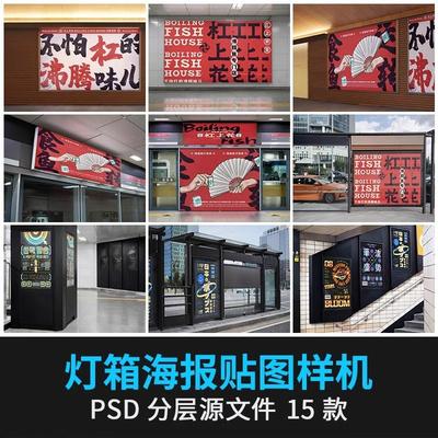 公交站地铁站灯箱广告牌海报户外VI贴图展示样机PSD设计素材
