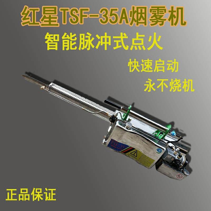 红星烟雾机TSF-35A热力脉冲热雾机下水道驱蚊消毒喷雾烟雾打药机