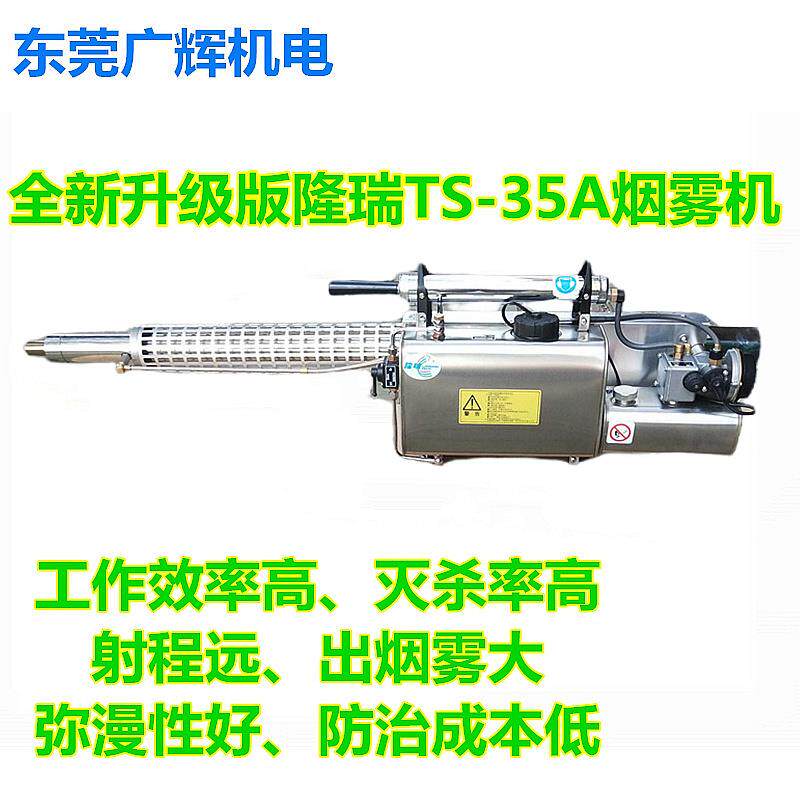 隆瑞牌热力烟雾机TS-35A杀虫喷雾水雾机灭蚊枪消杀消毒防疫弥雾机