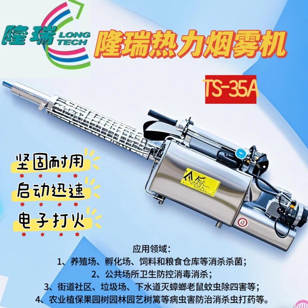 隆瑞TS-35A热力烟雾机灭蚊机登革热消毒喷雾机下水道杀虫机打药机