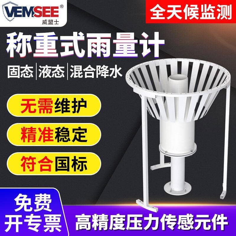 称重式雨量计雨水蒸发量观测仪全自动排水加热低温雨量雪量监测站